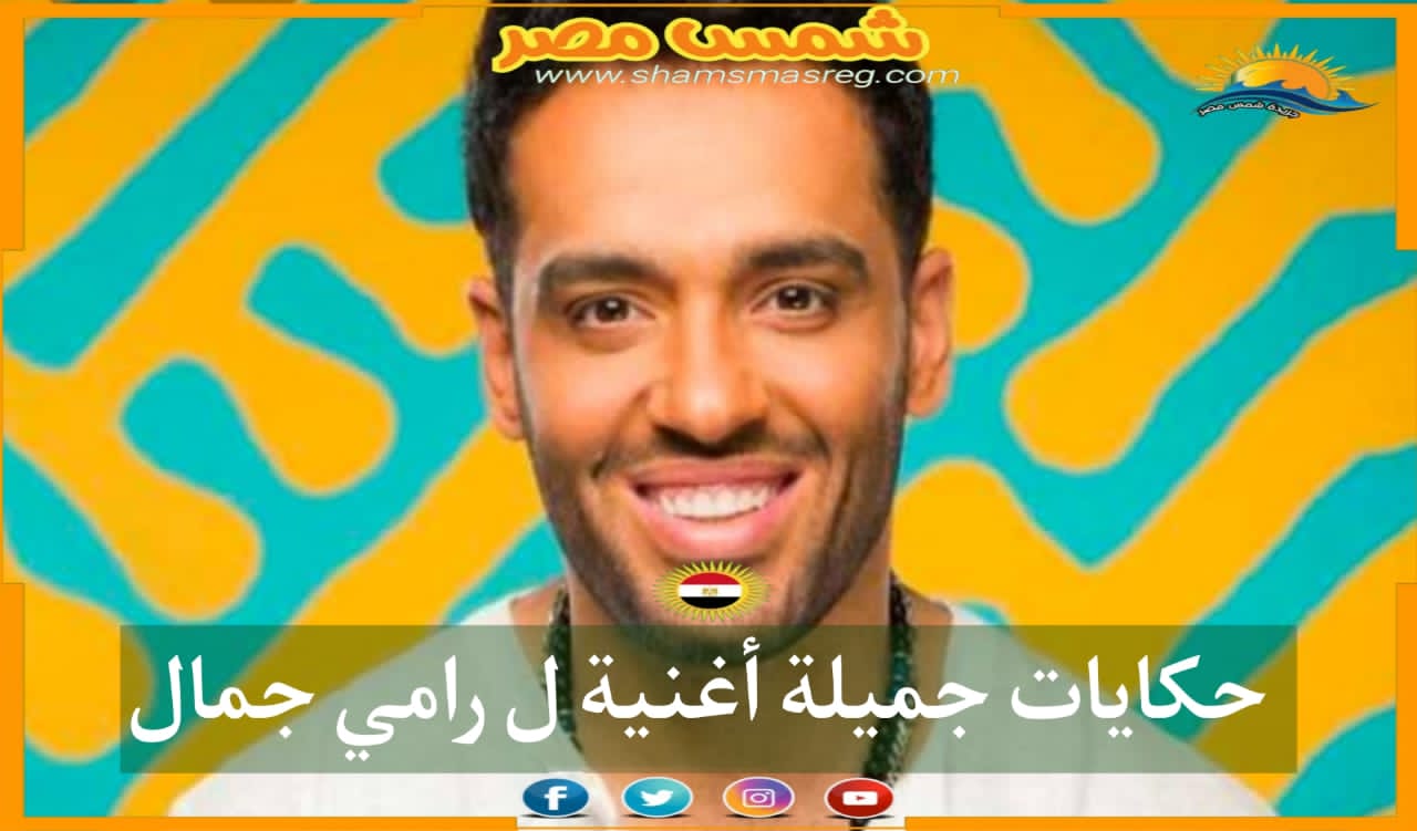 |شمس مصر|.. حكايات جميلة أغنية لـ رامي جمال 