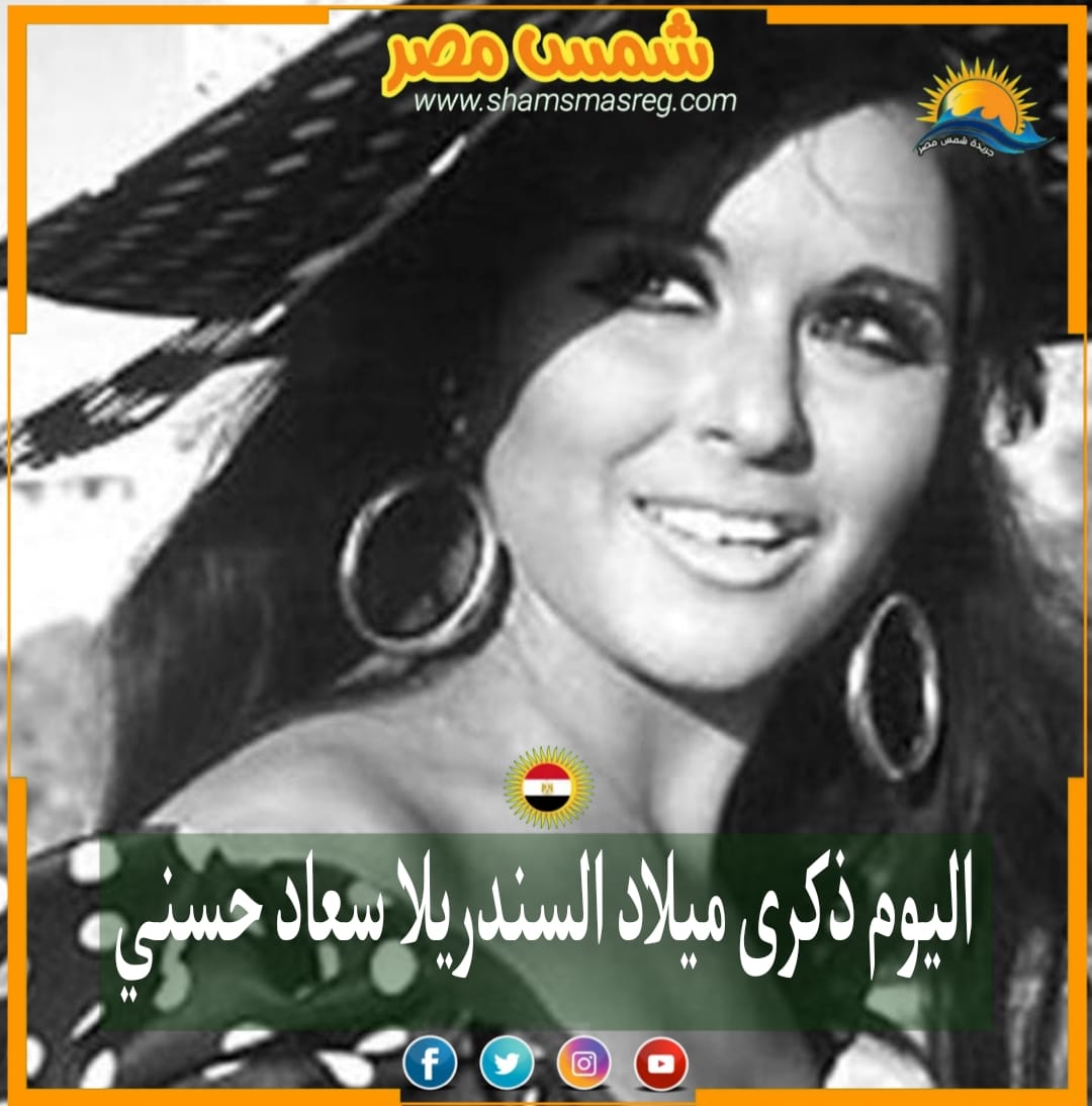|شمس مصر|.. اليوم ذكرى ميلاد السندريلا سعاد حسني