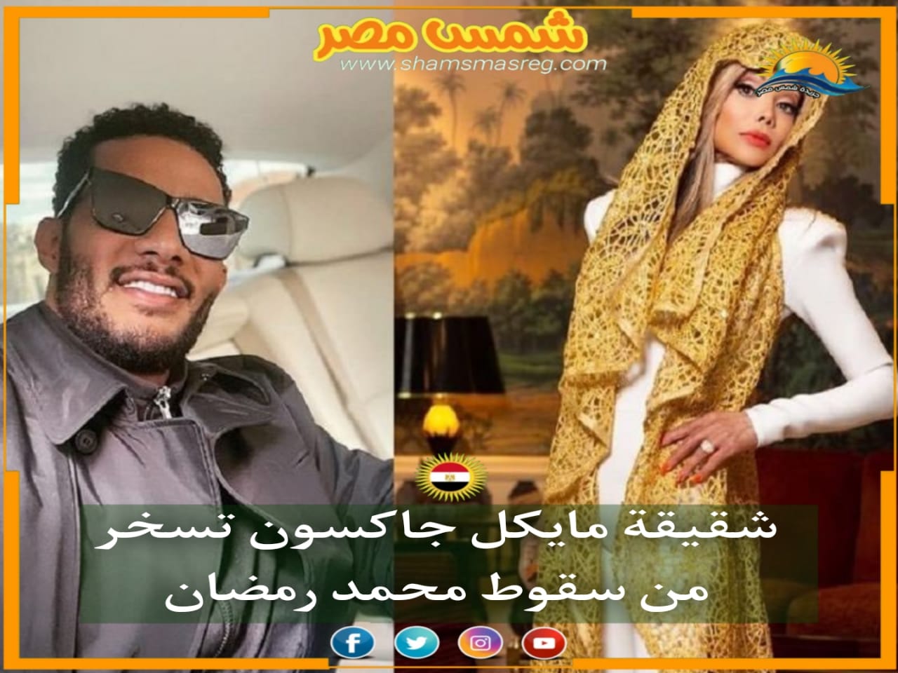 |شمس مصر|.. شقيقة مايكل جاكسون تسخر من سقوط محمد رمضان