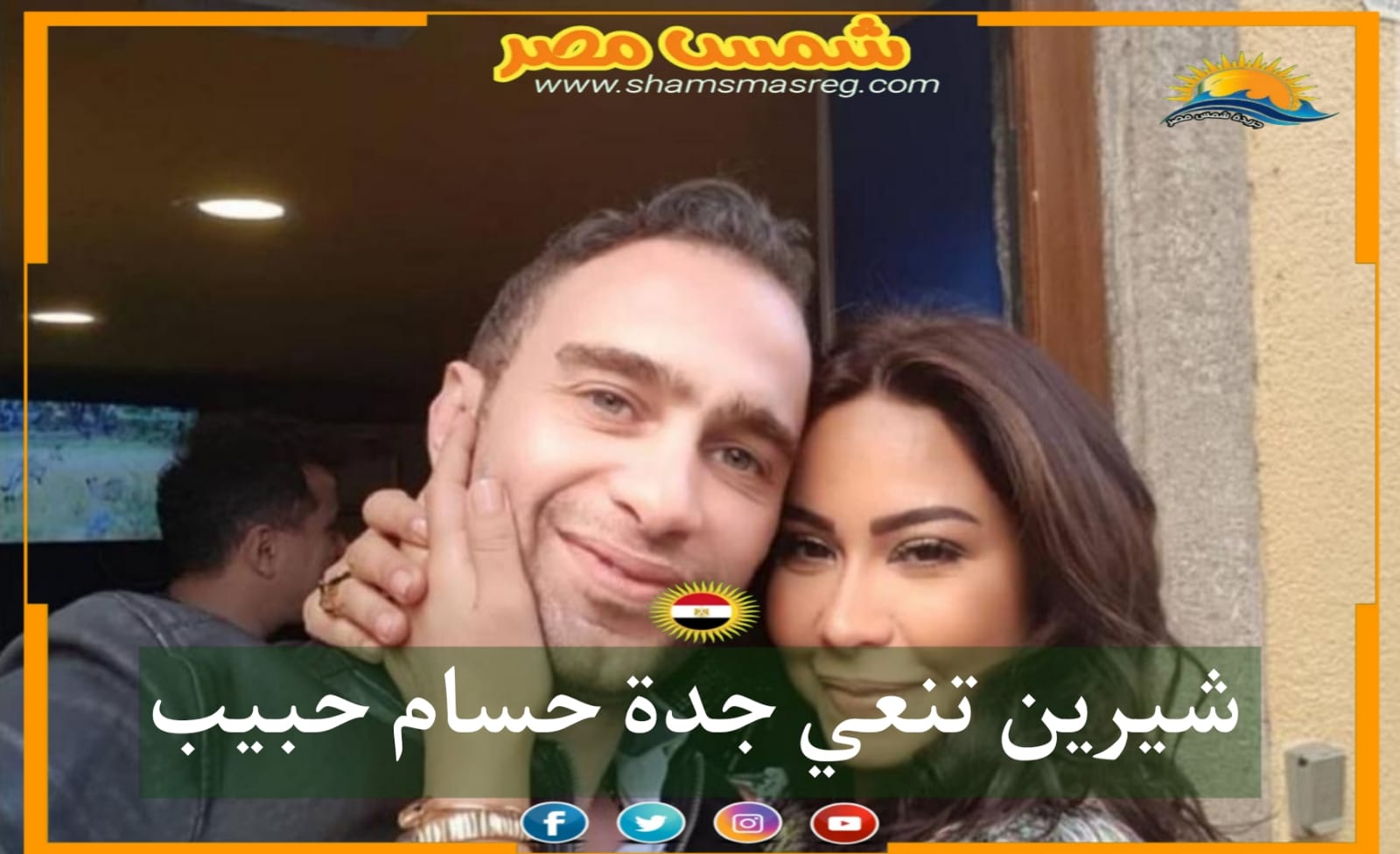 |شمس مصر|.. شيرين تنعي جدة حسام حبيب