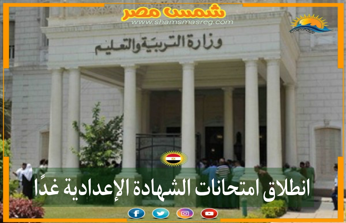|شمس مصر|.. انطلاق امتحانات الشهادة الإعدادية غدًا. 