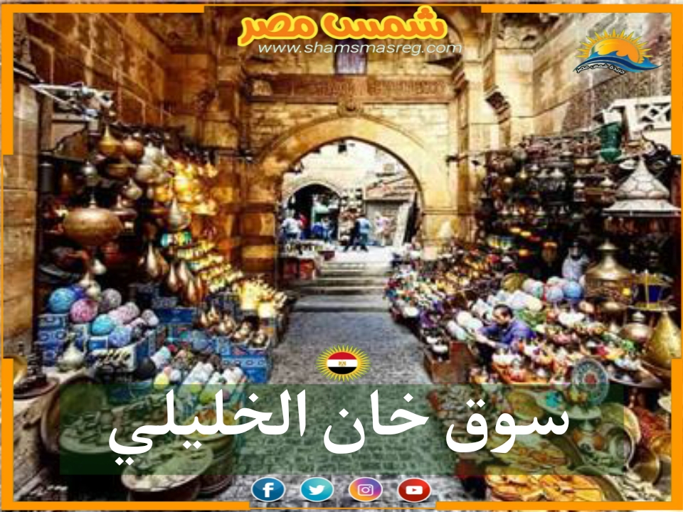 |شمس مصر|.. سوق خان الخليلي