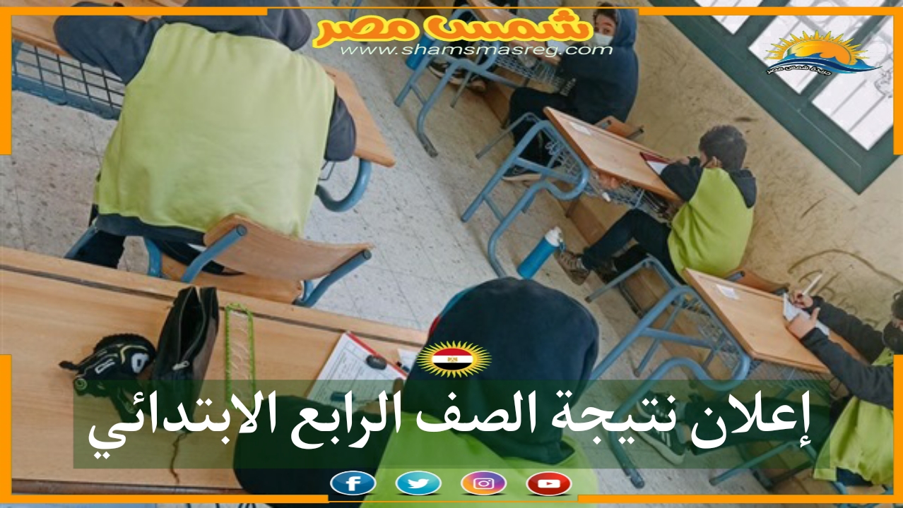 |شمس مصر|.. إعلان نتيجة الصف الرابع الابتدائي. 