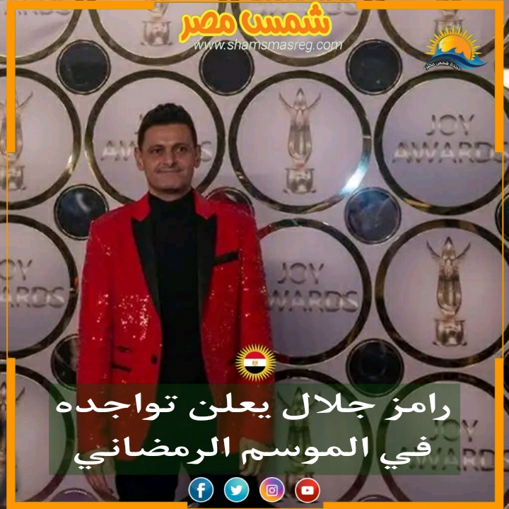 |شمس مصر|.. رامز جلال يعلن تواجده في الموسم الرمضاني