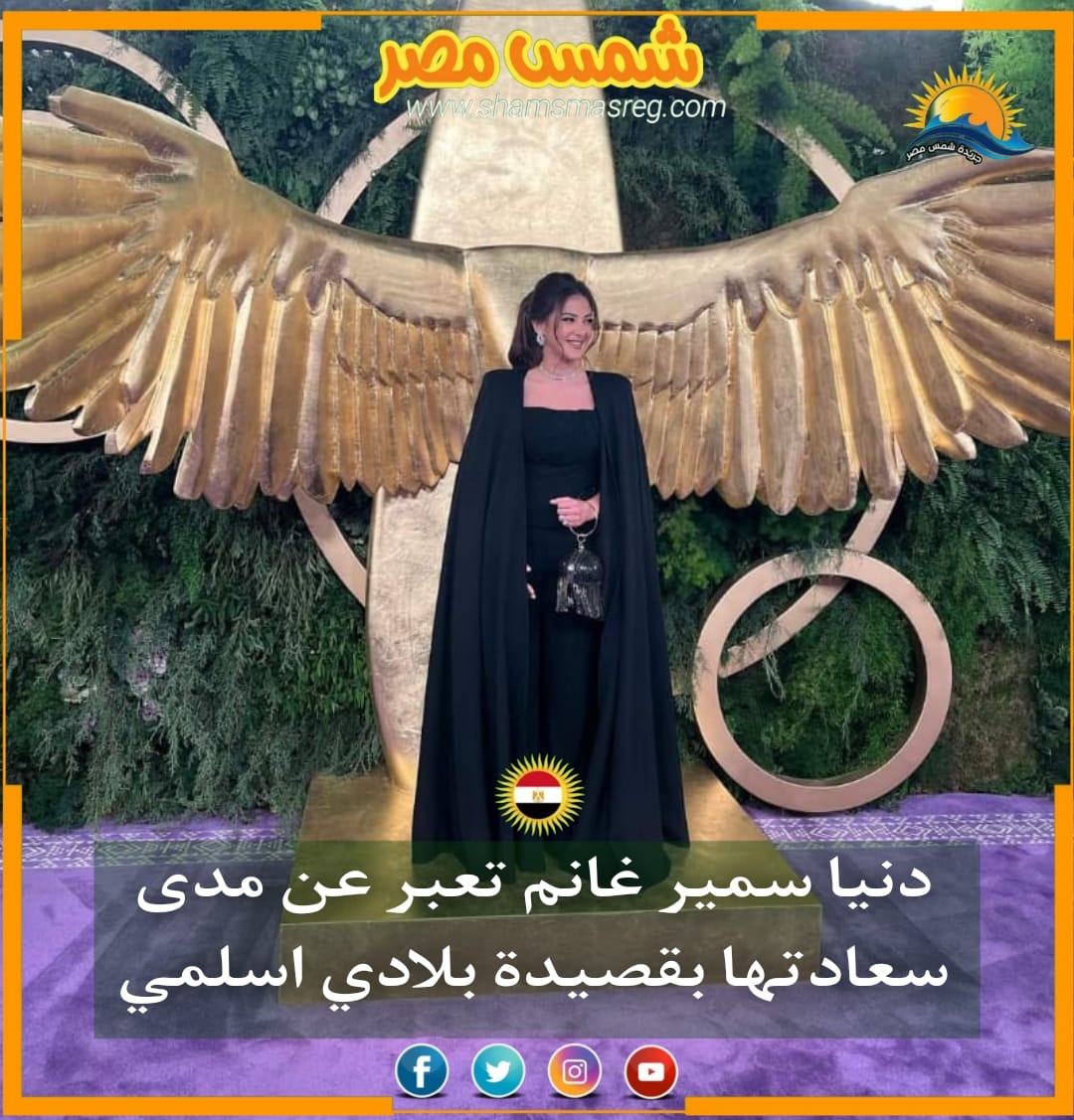 |شمس مصر|.. دنيا سمير غانم تعبر عن مدى سعادتها بقصيدة بلادي اسلمي