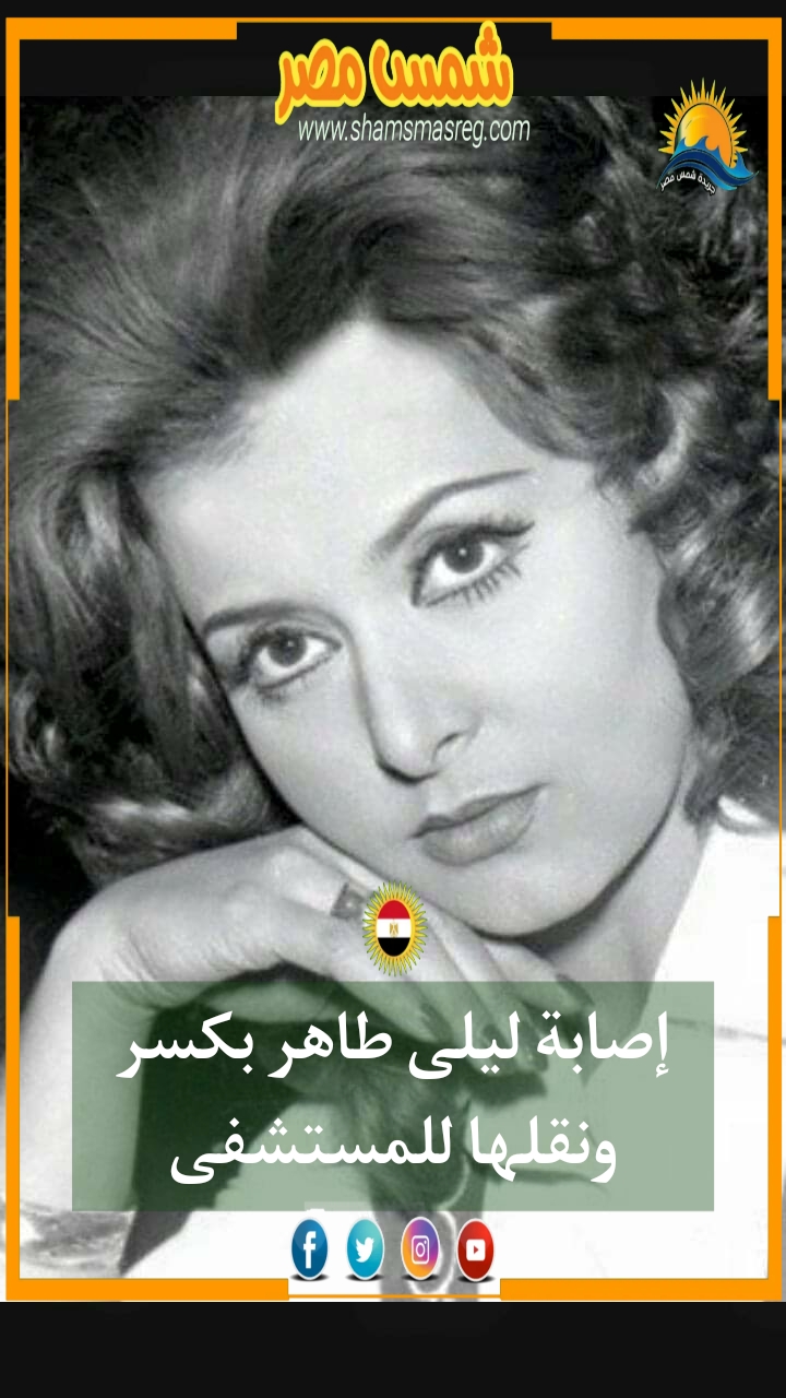 |شمس مصر|.. إصابة ليلى طاهر بكسر ونقلها للمستشفى