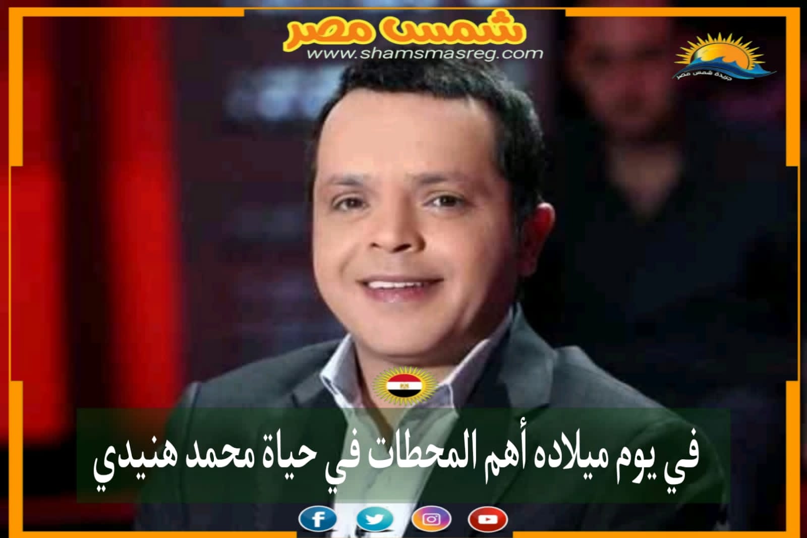 |شمس مصر|.. في يوم ميلاده أهم المحطات في حياة محمد هنيدي