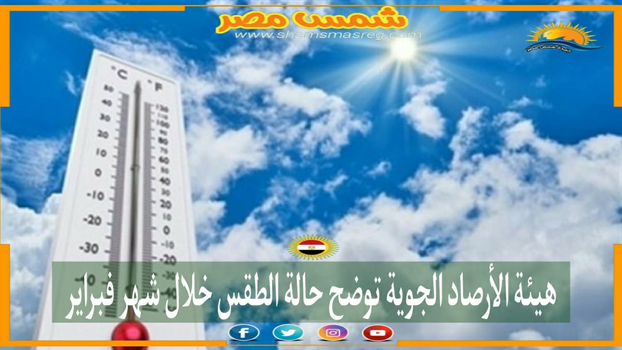 |شمس مصر|.. هيئة الأرصاد الجوية توضح حالة الطقس خلال شهر فبراير 
