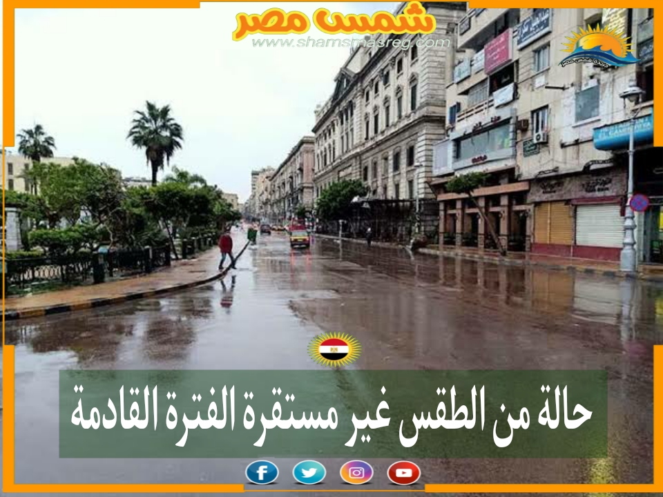 |شمس مصر|.. حالة من الطقس غير مستقرة الفترة القادمة 