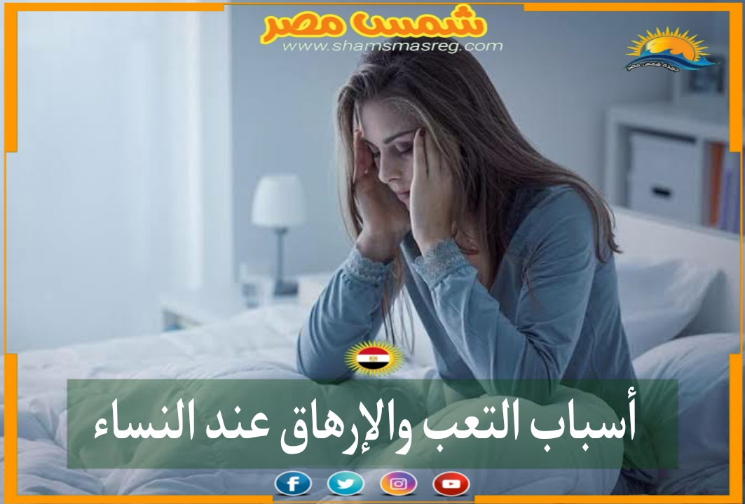 |شمس مصر|.. أسباب التعب والإرهاق عند النساء