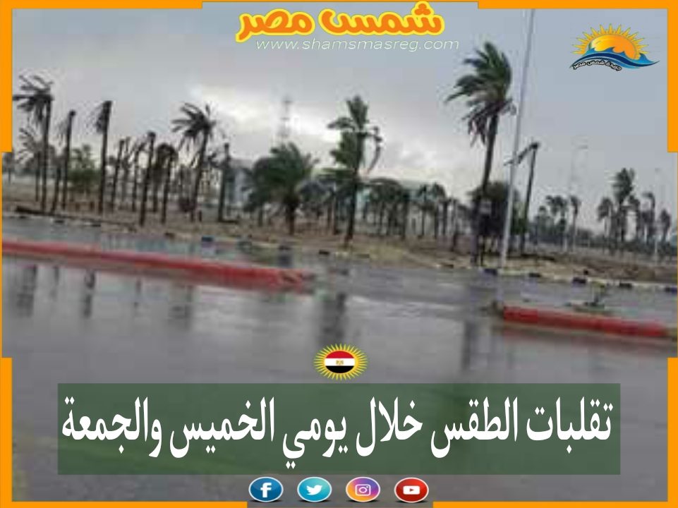 |شمس مصر|.. تقلبات الطقس خلال يومي الخميس والجمعة 