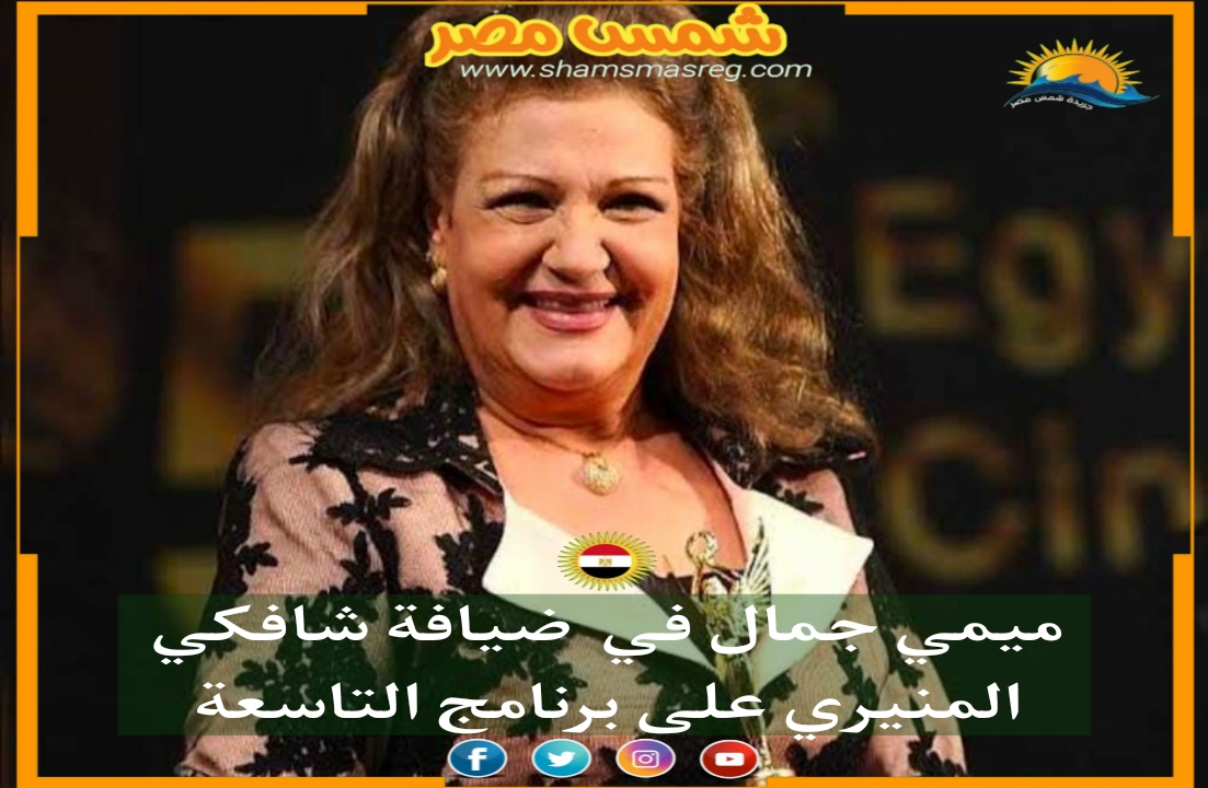 |شمس مصر|.. ميمي جمال ضيفة شافكي المنيري ببرنامج التاسعة