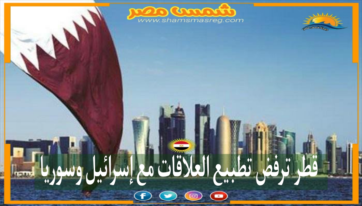 |شمس مصر|.. قطر ترفض تطبيع العلاقات مع إسرائيل وسوريا 