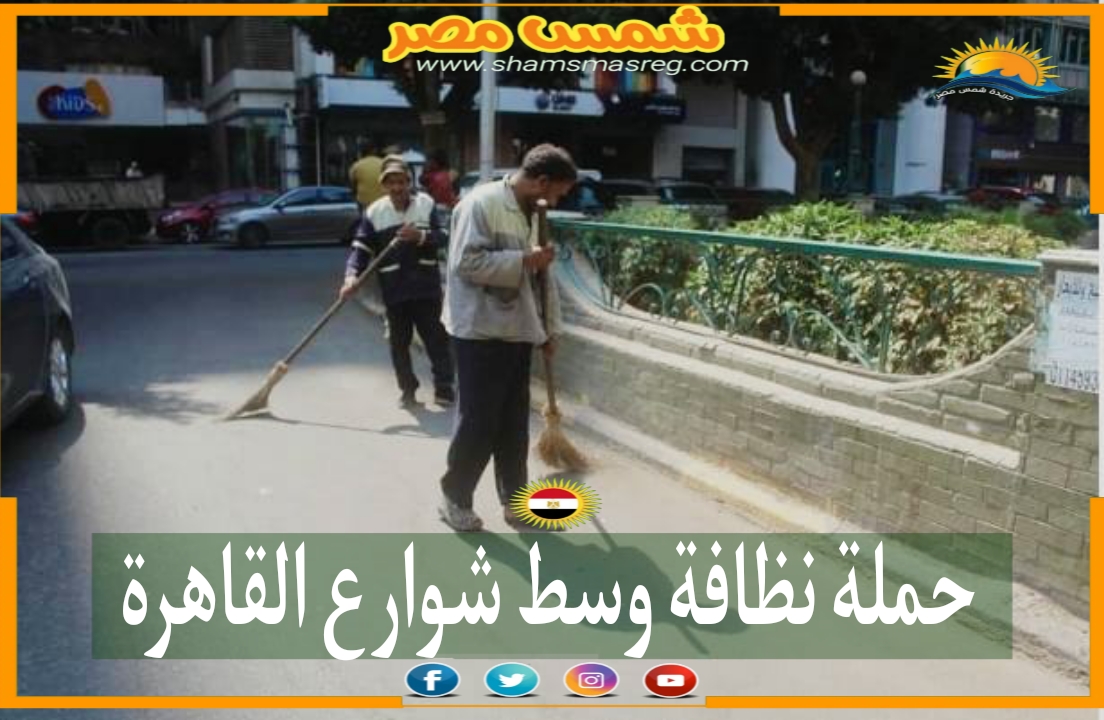|شمس مصر|.. حملة نظافة وسط شوارع القاهرة 