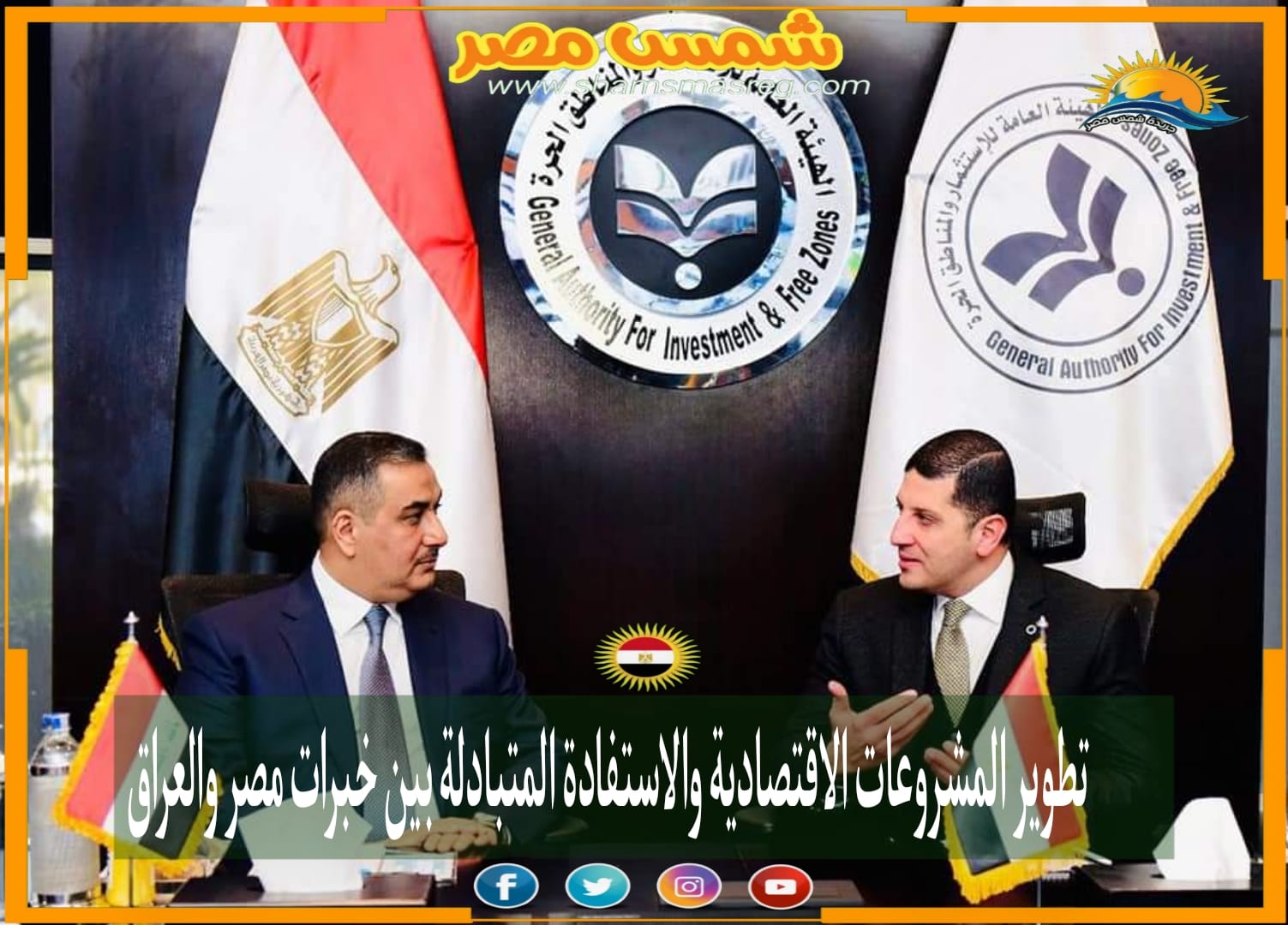 |شمس مصر|.. تطوير المشروعات الاقتصادية والاستفادة المتبادلة بين خبرات مصر والعراق.