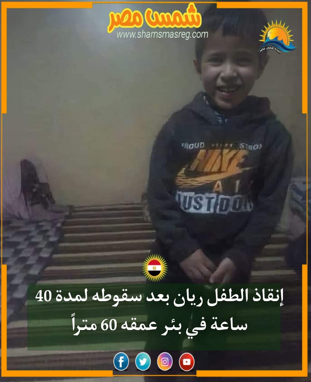 |شمس مصر|.. إنقاذ الطفل ريان بعد سقوطه لمدة 40 ساعة في بئر عمقه 60 مترًا