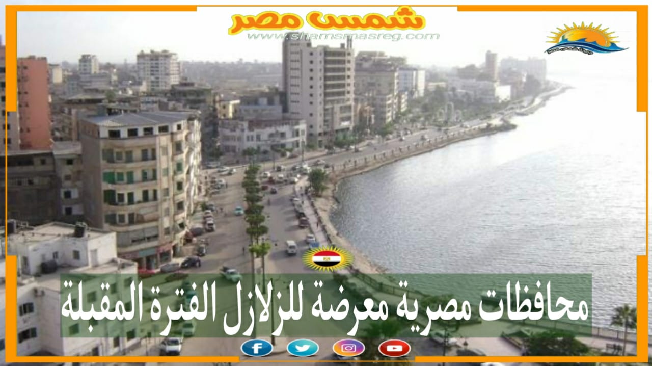 |شمس مصر|.. محافظات مصرية معرضة للزلازل الفترة المقبلة 