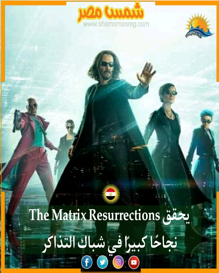 |شمس مصر|.. The Matrix Resurrections يحقق نجاحًا كبيرًا في شباك التذاكر