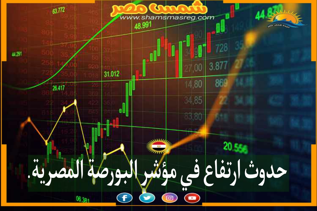 |شمس مصر|.. حدوث ارتفاع في مؤشر البورصة المصرية