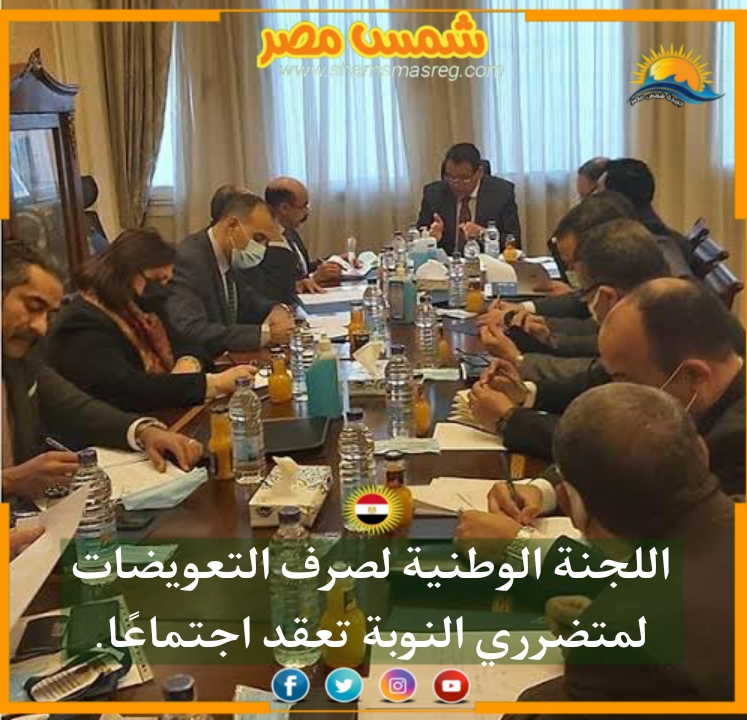 |شمس مصر|.. اللجنة الوطنية لصرف التعويضات لمتضرري النوبة تعقد اجتماعًا.