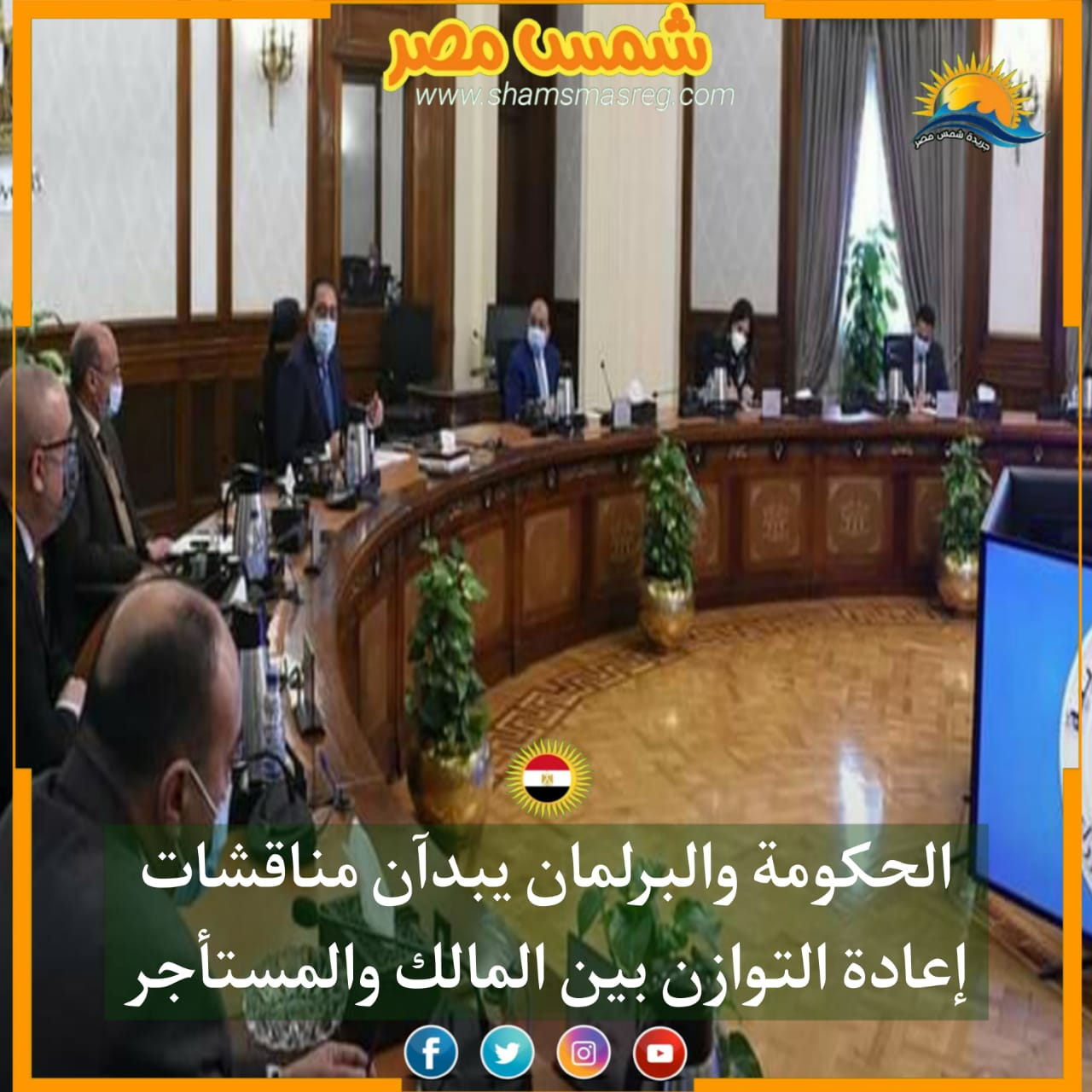 |شمس مصر|.. الحكومة والبرلمان يبدآن مناقشات إعادة التوازن بين المالك والمستأجر