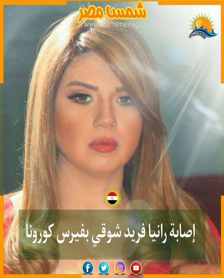 |شمس مصر|.. إصابة رانيا فريد شوقي بفيرس كورونا 