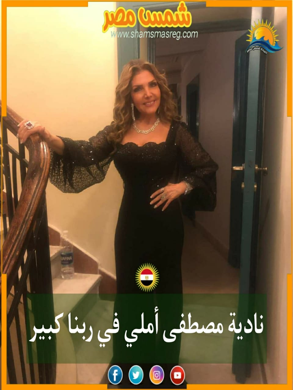 |شمس مصر|.. نادية مصطفى أملي في ربنا كبير