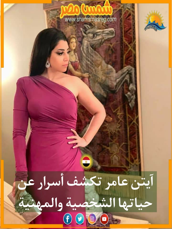 |شمس مصر|.. آيتن عامر تكشف أسرار عن حياتها الشخصية والفنية