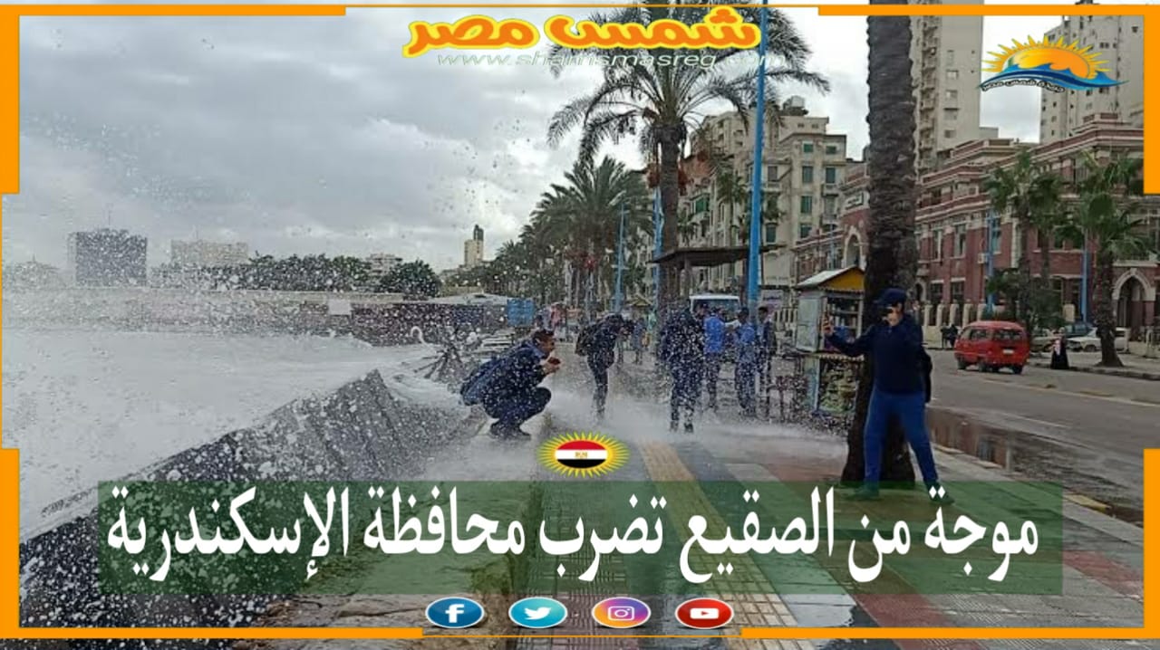 |شمس مصر|.. موجة من الصقيع تضرب محافظة الإسكندرية