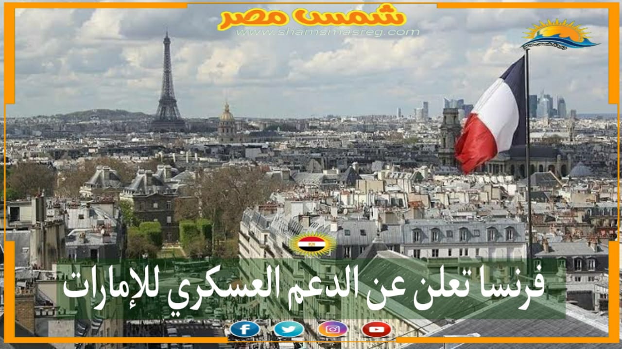 |شمس مصر|.. فرنسا تعلن عن الدعم العسكري للإمارات
