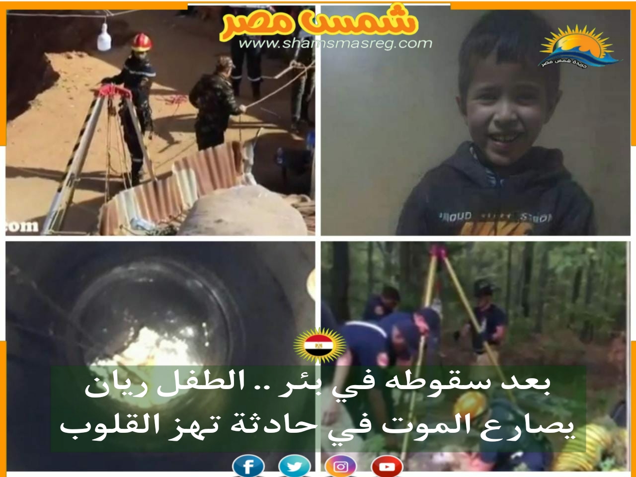 |شمس مصر|.. بعد سقوطه في بئر.. الطفل ريان يصارع الموت في حادثة تهز القلوب.