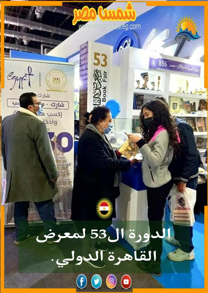 |شمس مصر|.. الدورة الـ 53 لمعرض القاهرة الدولي.