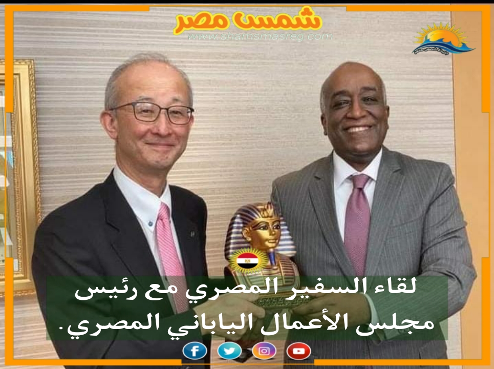 |شمس مصر|.. لقاء السفير المصري مع رئيس مجلس الأعمال الياباني المصري.