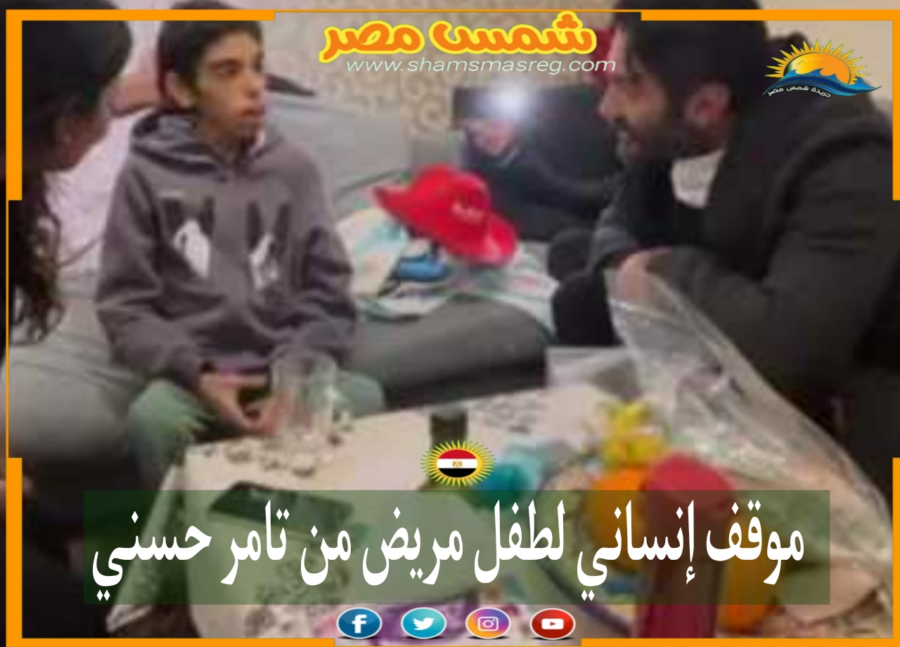 |شمس مصر|.. موقف إنساني لطفل مريض من تامر حسني 