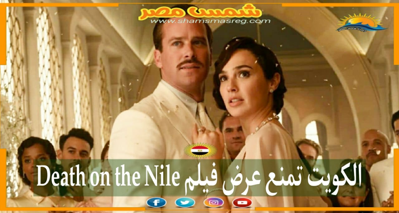 |شمس مصر|.. الكويت تمنع عرض فيلم Death on the Nile