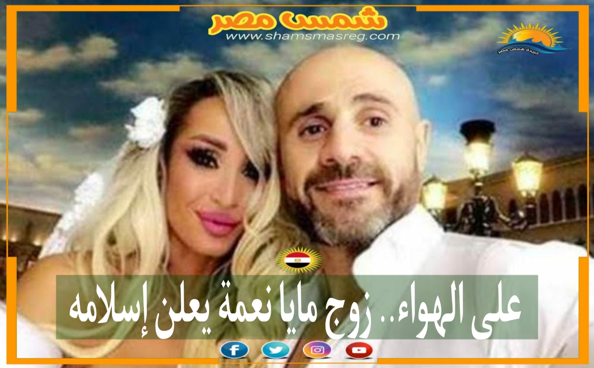 |شمس مصر|.. على الهواء.. زوج مايا نعمة يعلن إسلامه