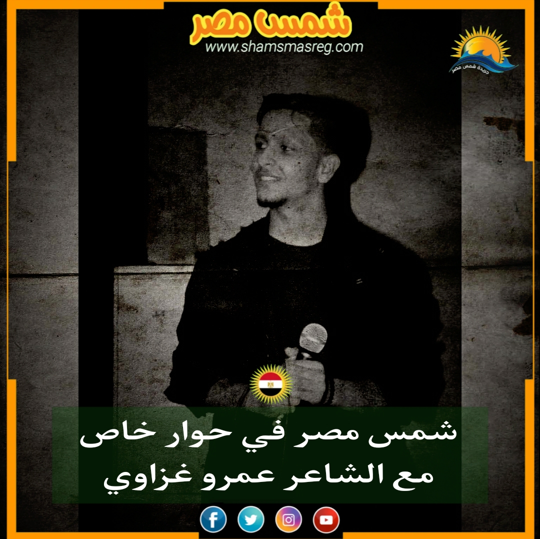 |شمس مصر|.. شمس مصر في حوار خاص مع الشاعر عمرو غزاوي. 
