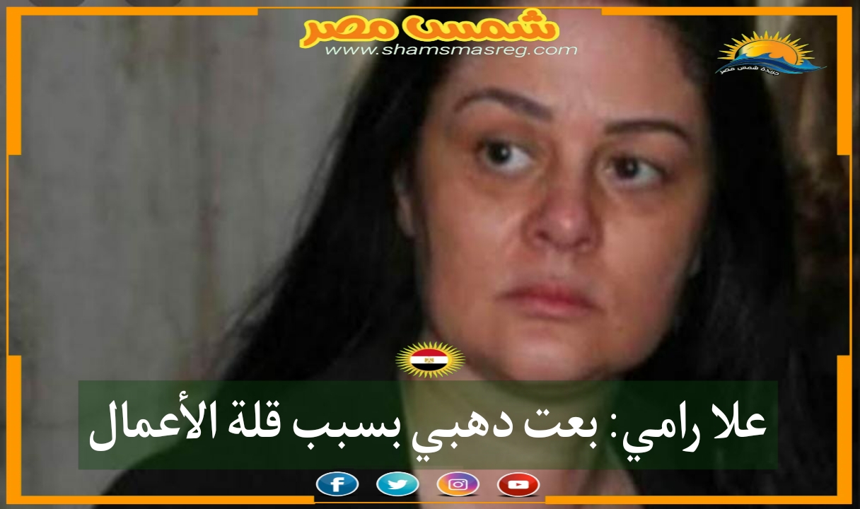 |شمس مصر|.. علا رامي: بعت دهبي بسبب قلة الأعمال