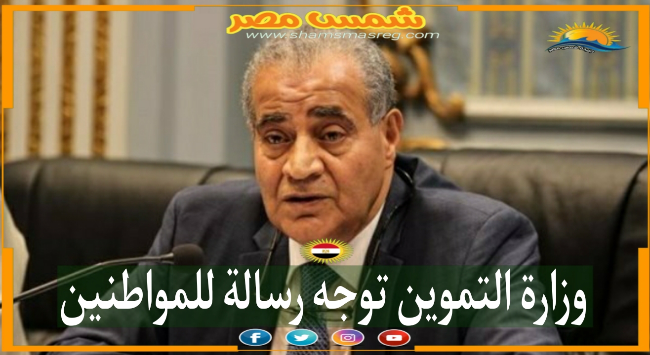 |شمس مصر|.. وزارة التموين توجه رسالة للمواطنين