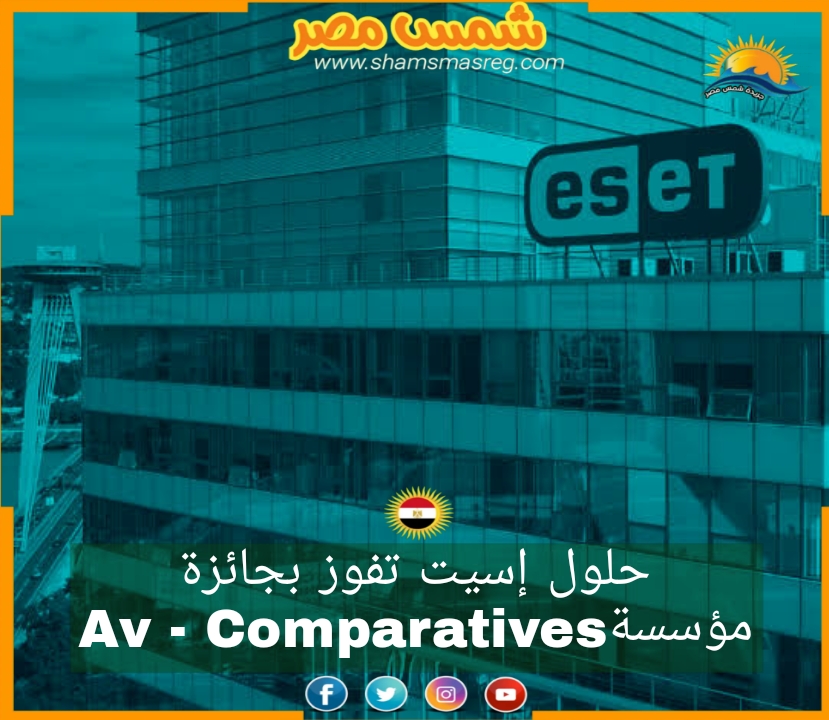 |شمس مصر|.. حلول "إسيت" تفوز بجائزة مؤسسة AV-Comparatives 