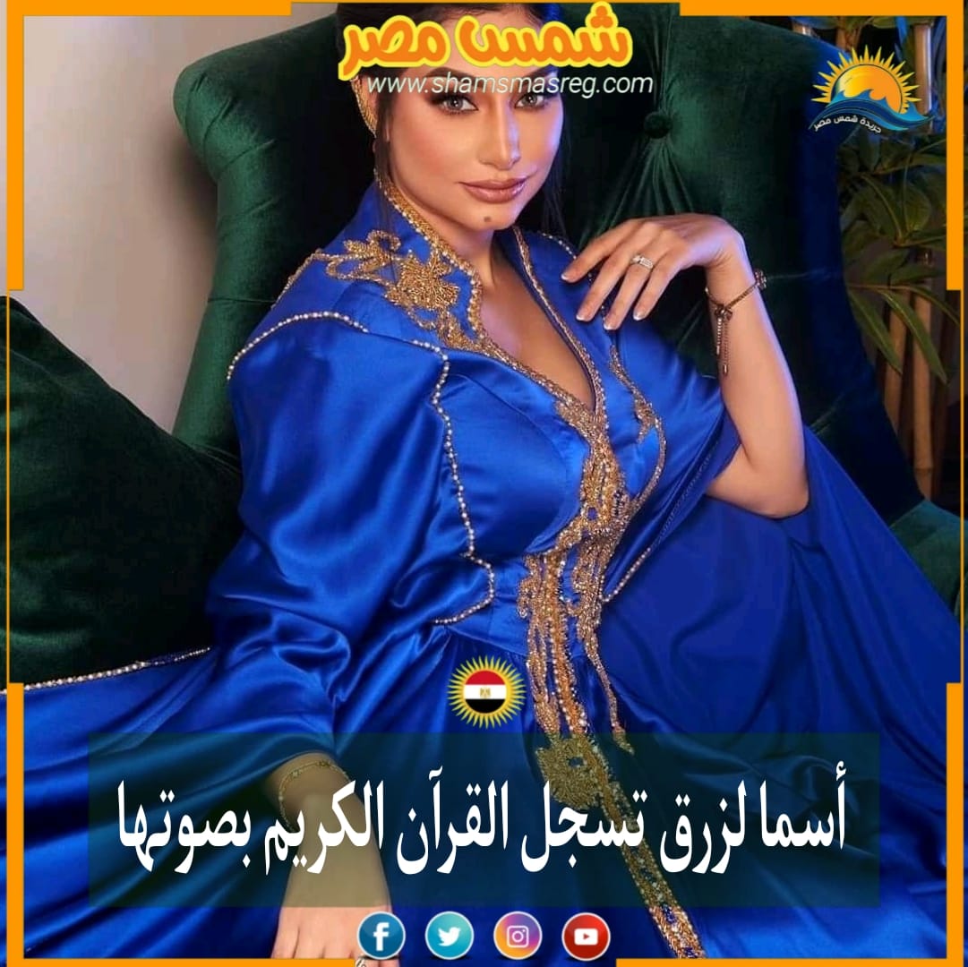 |شمس مصر|.. أسما لزرق تسجل القرآن الكريم بصوتها