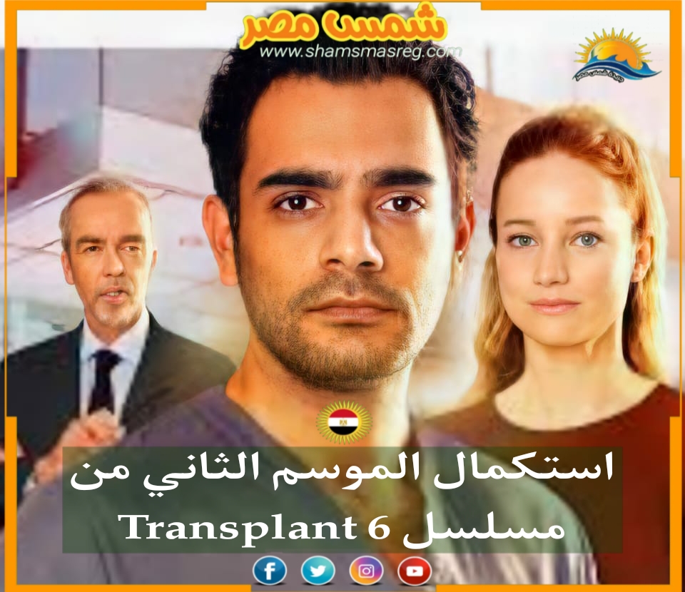 |شمس مصر|.. استكمال الموسم الثاني من سلسلة Transplant 6