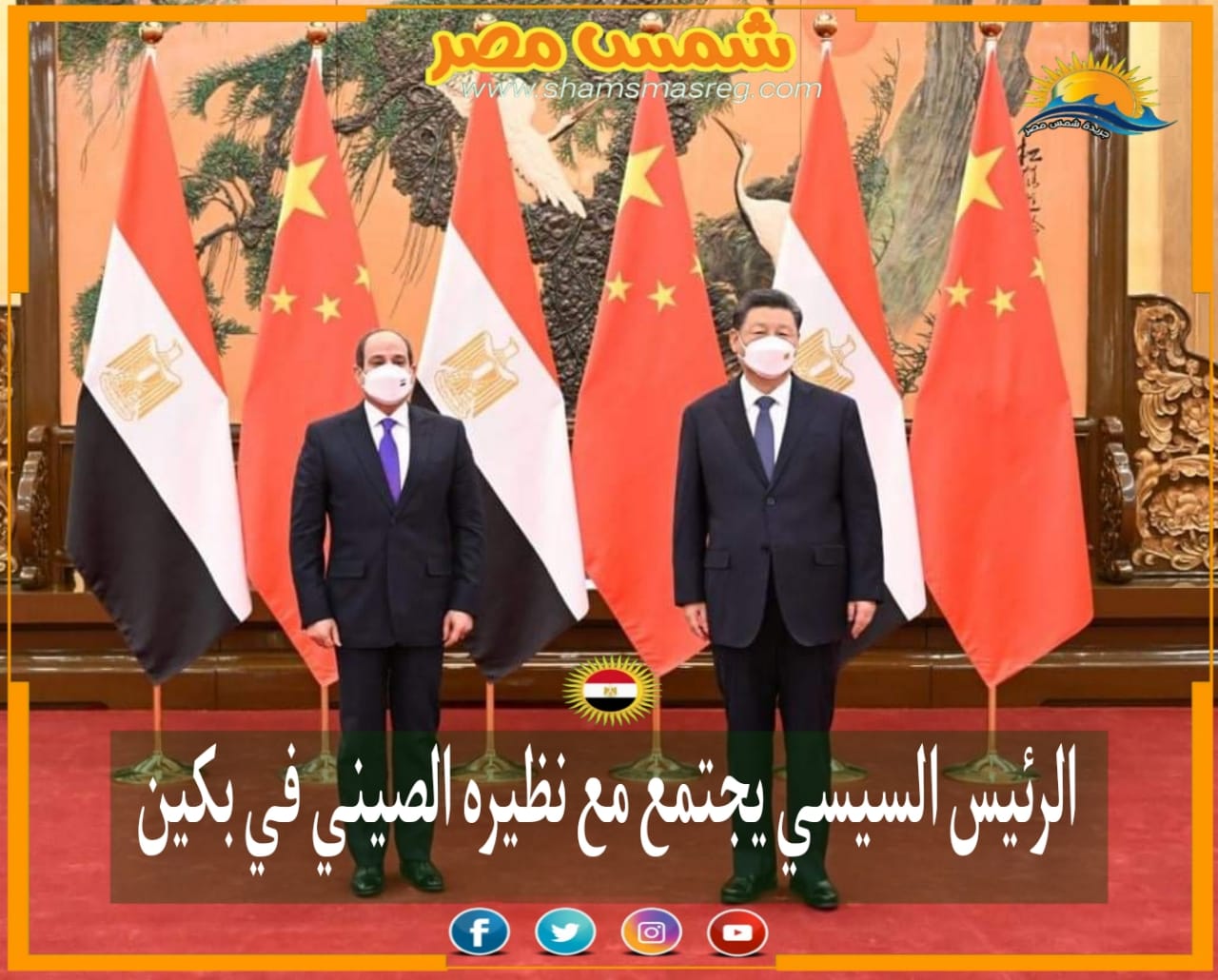 |شمس مصر|.. الرئيس السيسي يجتمع مع نظيره الصيني في بكين.