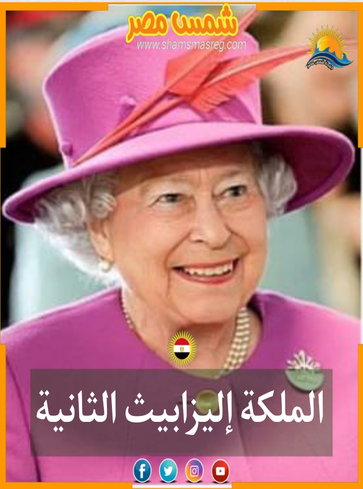 |شمس مصر|.. الملكة إليزابيث الثانية