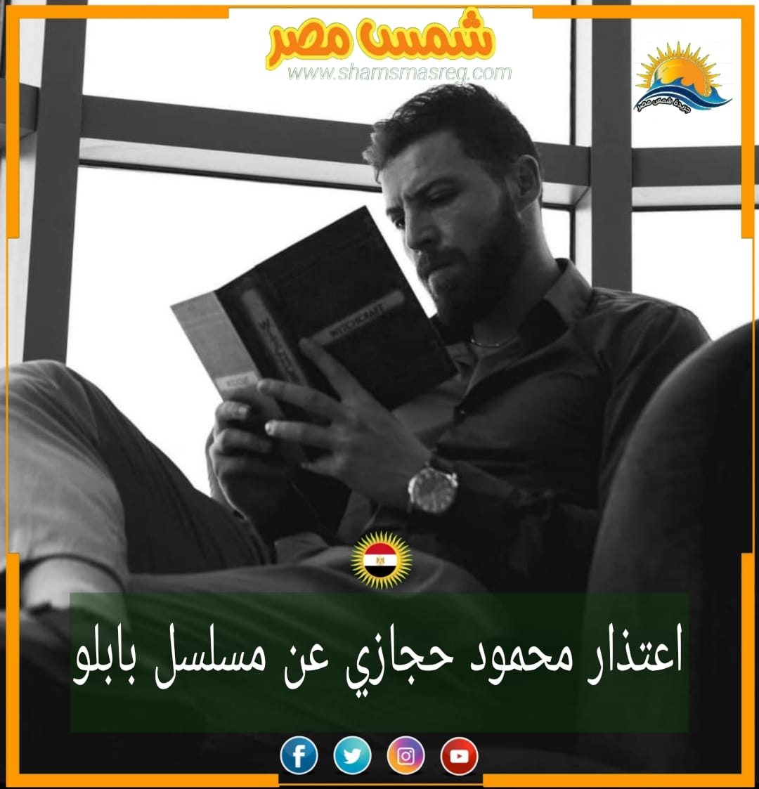 |شمس مصر|.. اعتذار محمود حجازي عن مسلسل بابلو