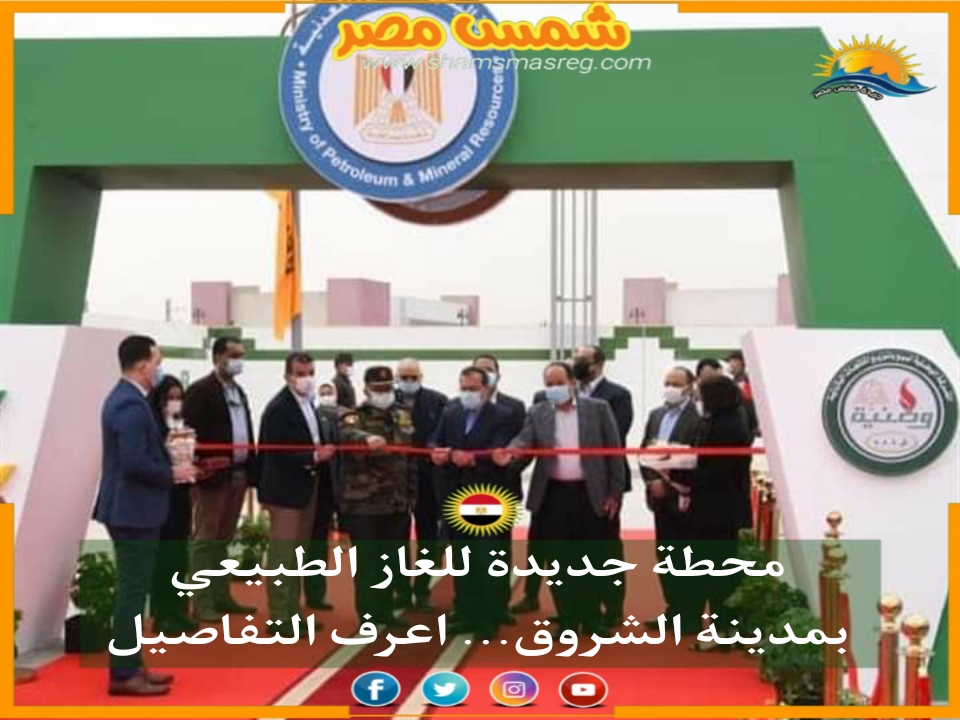 |شمس مصر|.. محطة جديدة للغاز الطبيعي بمدينة الشروق ... اعرف التفاصيل