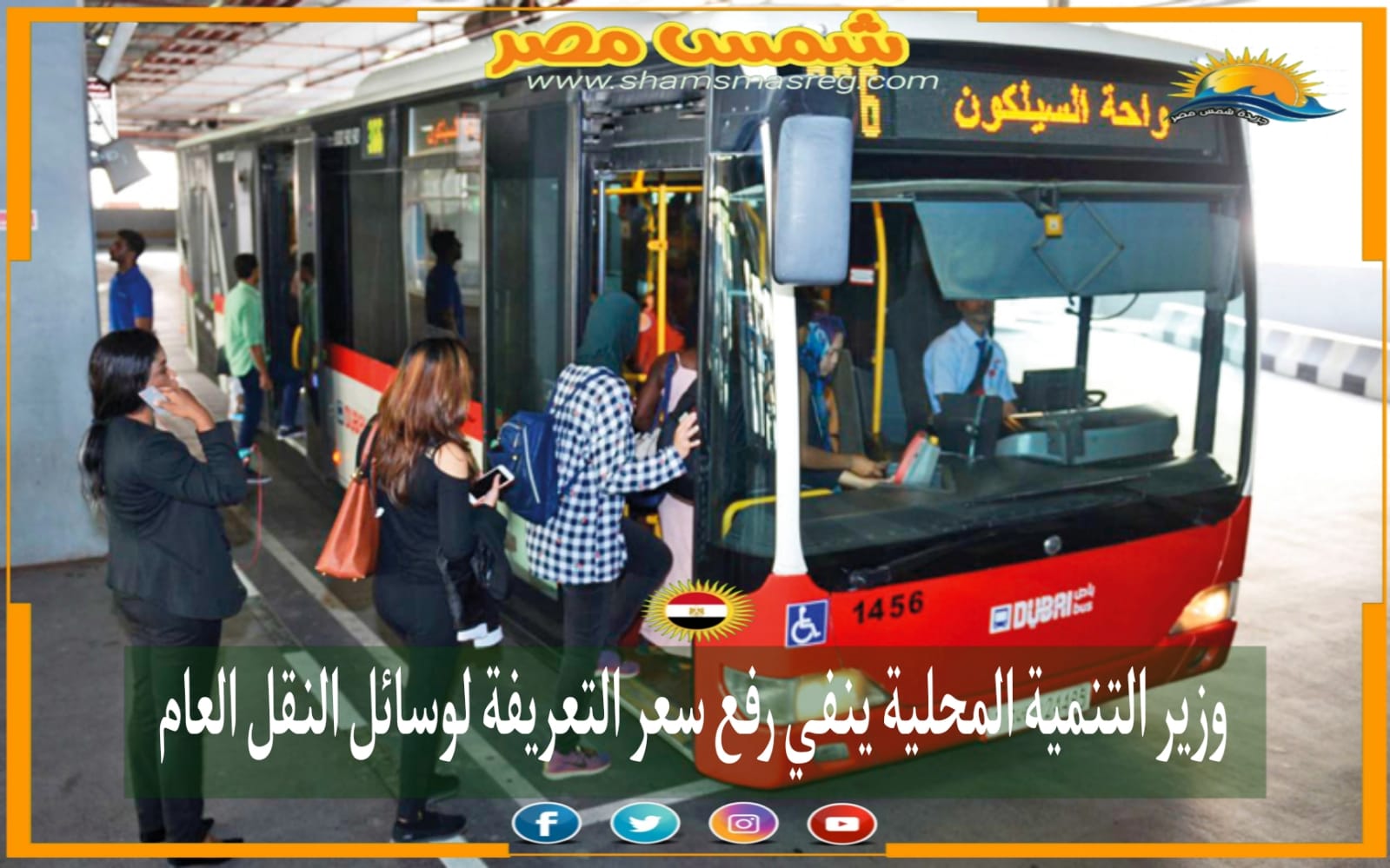 |شمس مصر|.. وزير التنمية المحلية ينفي رفع سعر التعريفة لوسائل النقل العام.