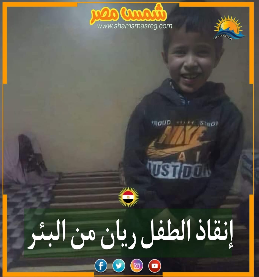 |شمس مصر|.. إنقاذ الطفل ريان من البئر .
