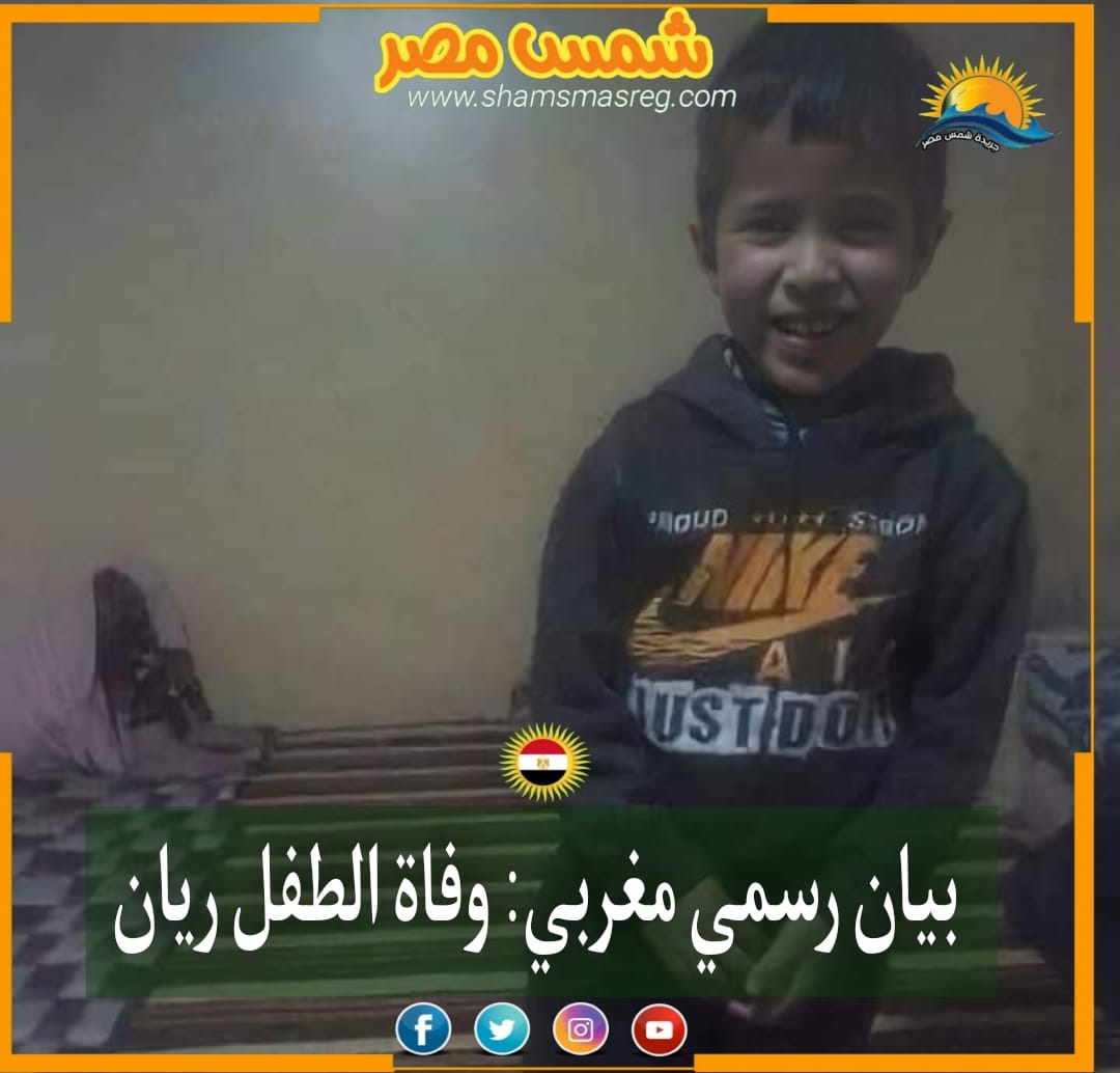 |شمس مصر|.. بيان رسمي مغربي: وفاة الطفل ريان
