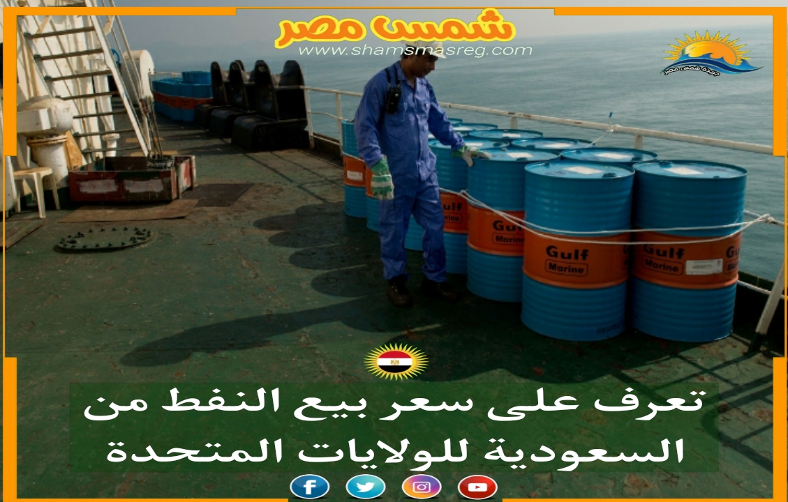 |شمس مصر|.. تعرف على سعر بيع النفط من السعودية للولايات المتحدة